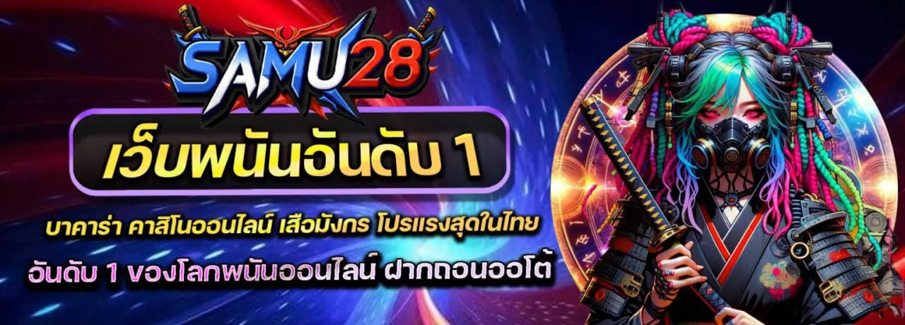 samu28 หน้าแรก
